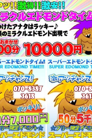激アツ!!ミラクルエドモンドタイム