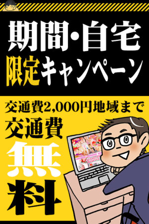 【新規＆自宅限定】交通費無料キャンペーン