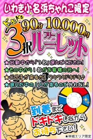 ☆ドキドキ3択フリールーレット☆ 【90分　10000円】