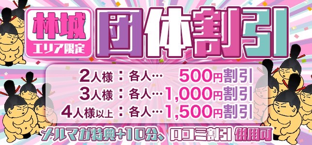 団体割引イベント