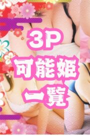 3P可能姫一覧