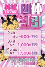 団体割引イベント