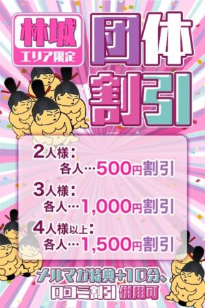 団体割引イベント