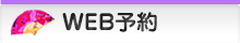 web予約はこちら